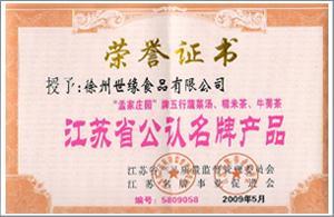 热烈祝贺徐州世缘孟家庄园产品被评为江苏省优质产品、江苏省公认名牌产品！