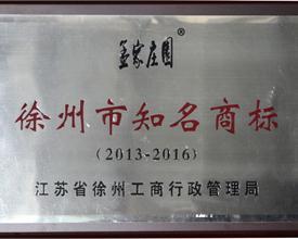 祝贺徐州世缘食品孟家庄园品牌荣获徐州市知名商标称号