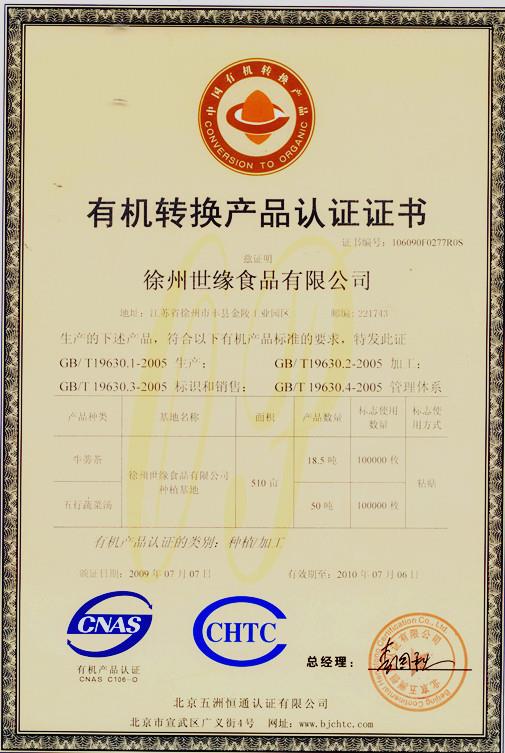 孟家庄园”牛蒡茶、五行蔬菜汤系列产品获得有机产品转换认证证书;