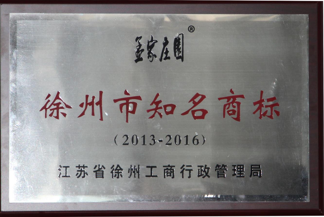 祝贺徐州世缘食品孟家庄园品牌荣获徐州市知名商标称号